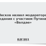 Песков назвал модератора заседания с участием Путина на «Валдае»