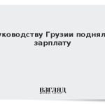 Руководству Грузии подняли зарплату