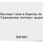 Экспорт газа в Европу по «Турецкому потоку» вырос