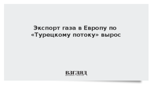 Экспорт газа в Европу по «Турецкому потоку» вырос