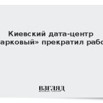 Киевский дата-центр «Парковый» прекратил работу