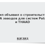 Трамп объявил о строительстве в США заводов для систем Patriot и THAAD