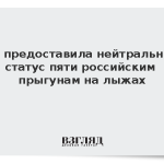 FIS предоставила нейтральный статус пяти российским прыгунам на лыжах
