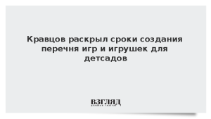 Кравцов раскрыл сроки создания перечня игр и игрушек для детсадов