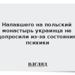 Напавшего на польский монастырь украинца не допросили из-за состояния психики