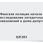 Финская полиция начала расследование загадочных проникновений в дома депутатов