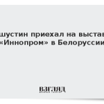 Мишустин приехал на выставку «Иннопром» в Белоруссии