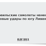 Израильские самолеты нанесли новые удары по югу Ливана