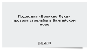 Подлодка «Великие Луки» провела стрельбы в Балтийском море
