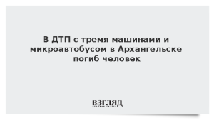 В ДТП с тремя машинами и микроавтобусом в Архангельске погиб человек