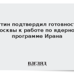 Путин подтвердил готовность Москвы к работе по ядерной программе Ирана