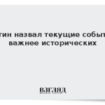 Путин назвал текущие события важнее исторических
