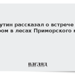 Путин рассказал о встрече с тигром в лесах Приморского края