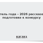 Учитель года – 2026 рассказал о подготовке к конкурсу