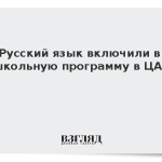 Русский язык включили в школьную программу в ЦАР
