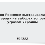 Путин: Россияне выстраивались в очереди на выборах вопреки угрозам Украины