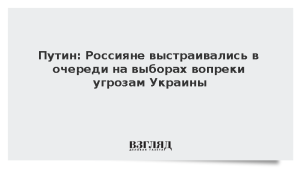 Путин: Россияне выстраивались в очереди на выборах вопреки угрозам Украины