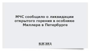 МЧС сообщило о ликвидации открытого горения в особняке Миллера в Петербурге