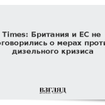 Times: Британия и ЕС не договорились о мерах против дизельного кризиса