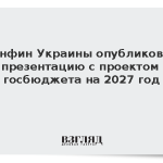 Минфин Украины опубликовал презентацию с проектом госбюджета на 2027 год