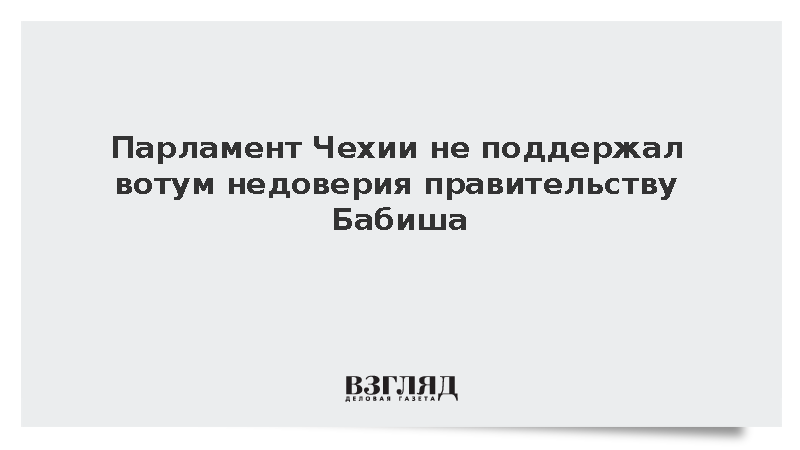 Парламент Чехии не поддержал вотум недоверия правительству Бабиша