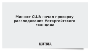 Минюст США начал проверку расследования Уотергейтского скандала