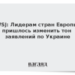 WSJ: Лидерам стран Европы пришлось изменить тон заявлений по Украине