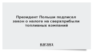 Президент Польши подписал закон о налоге на сверхприбыли топливных компаний