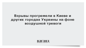 Взрывы прогремели в Киеве и других городах Украины на фоне воздушной тревоги