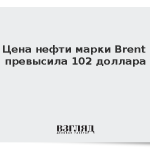 Цена нефти марки Brent превысила 102 доллара