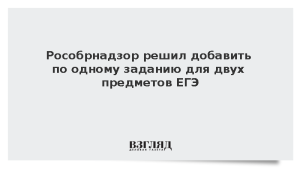 Рособрнадзор решил добавить по одному заданию для двух предметов ЕГЭ