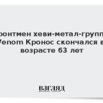 Фронтмен хеви-метал-группы Venom Кронос скончался в возрасте 63 лет