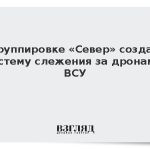 В группировке «Север» создали систему слежения за дронами ВСУ