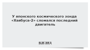 У японского космического зонда «Хаябуса-2» сломался последний двигатель