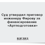 Суд утвердил приговор инженеру Фирову за финансирование «Артподготовки»