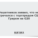 Решетников заявил, что не встречался с торгпредом США Гриром на G20
