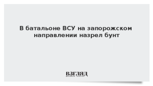 В батальоне ВСУ на запорожском направлении назрел бунт