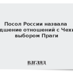 Посол России назвала ухудшение отношений с Чехией выбором Праги