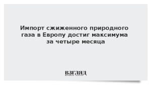 Импорт сжиженного природного газа в Европу достиг максимума за четыре месяца