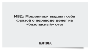 МВД: Мошенники выдают себя фразой о переводе денег на «безопасный» счет
