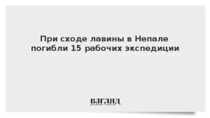 При сходе лавины в Непале погибли 15 рабочих экспедиции