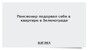 Пенсионер подорвал себя в квартире в Зеленограде