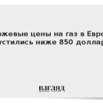 Биржевые цены на газ в Европе опустились ниже 850 долларов