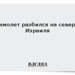Самолет разбился на севере Израиля