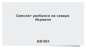 Самолет разбился на севере Израиля