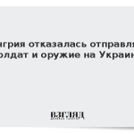 Венгрия отказалась отправлять солдат и оружие на Украину