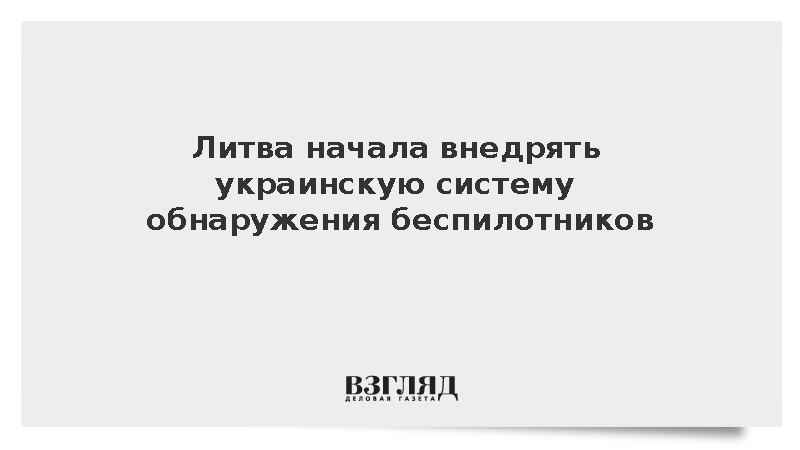 Литва начала внедрять украинскую систему обнаружения беспилотников