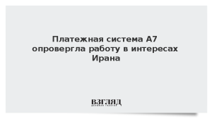 Платежная система А7 опровергла работу в интересах Ирана