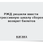 РЖД решили ввести прогрессивную шкалу сборов за возврат билетов