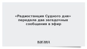 «Радиостанция Судного дня» передала два загадочных сообщения в эфир